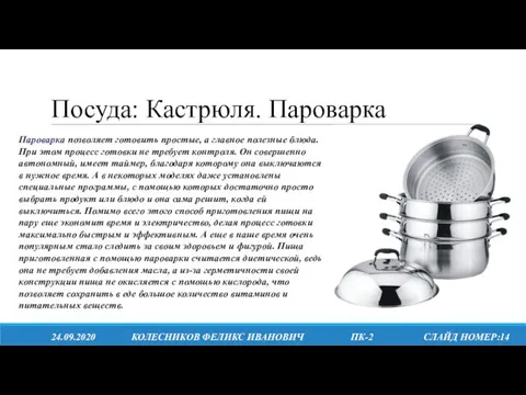 Посуда: Кастрюля. Пароварка 24.09.2020 КОЛЕСНИКОВ ФЕЛИКС ИВАНОВИЧ ПК-2 СЛАЙД НОМЕР:14