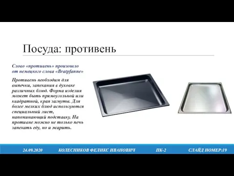 Посуда: противень 24.09.2020 КОЛЕСНИКОВ ФЕЛИКС ИВАНОВИЧ ПК-2 СЛАЙД НОМЕР:19 Слово