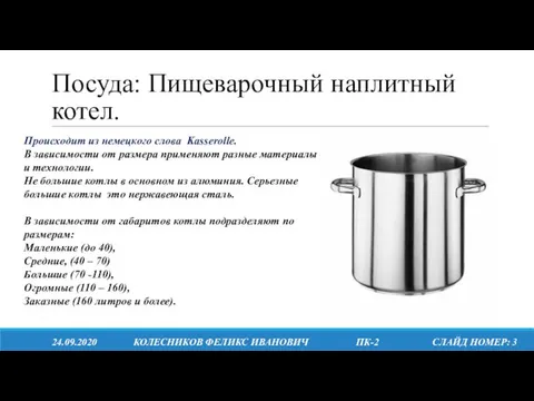 Посуда: Пищеварочный наплитный котел. 24.09.2020 КОЛЕСНИКОВ ФЕЛИКС ИВАНОВИЧ ПК-2 СЛАЙД