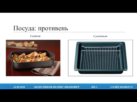 Посуда: противень 24.09.2020 КОЛЕСНИКОВ ФЕЛИКС ИВАНОВИЧ ПК-2 СЛАЙД НОМЕР:22 Глубокий С решёткой