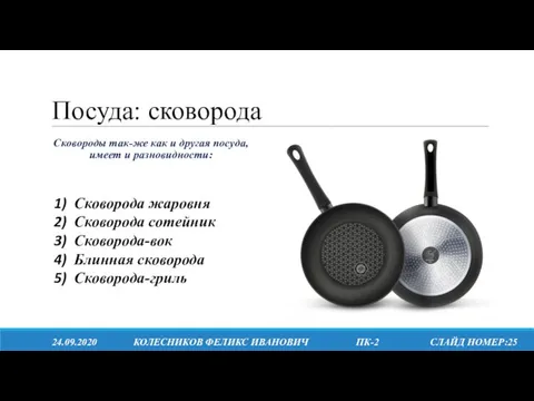 Посуда: сковорода 24.09.2020 КОЛЕСНИКОВ ФЕЛИКС ИВАНОВИЧ ПК-2 СЛАЙД НОМЕР:25 Сковороды