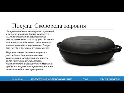 Посуда: Сковорода жаровня 24.09.2020 КОЛЕСНИКОВ ФЕЛИКС ИВАНОВИЧ ПК-2 СЛАЙД НОМЕР:26