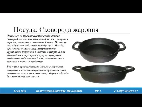 Посуда: Сковорода жаровня 24.09.2020 КОЛЕСНИКОВ ФЕЛИКС ИВАНОВИЧ ПК-2 СЛАЙД НОМЕР:27