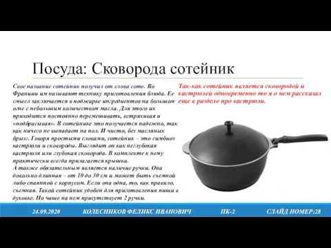 Посуда: Сковорода сотейник 24.09.2020 КОЛЕСНИКОВ ФЕЛИКС ИВАНОВИЧ ПК-2 СЛАЙД НОМЕР:28