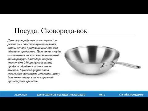 Посуда: Сковорода-вок 24.09.2020 КОЛЕСНИКОВ ФЕЛИКС ИВАНОВИЧ ПК-2 СЛАЙД НОМЕР:30 Данное