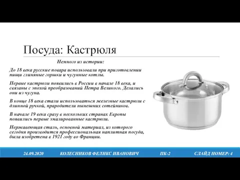 Посуда: Кастрюля Немного из истории: До 18 века русские повара