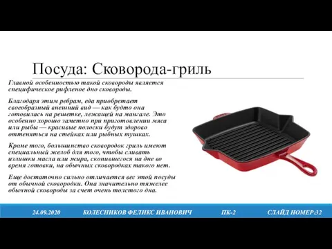 Посуда: Сковорода-гриль 24.09.2020 КОЛЕСНИКОВ ФЕЛИКС ИВАНОВИЧ ПК-2 СЛАЙД НОМЕР:32 Главной