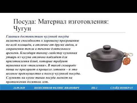 Посуда: Материал изготовления: Чугун 24.09.2020 КОЛЕСНИКОВ ФЕЛИКС ИВАНОВИЧ ПК-2 СЛАЙД