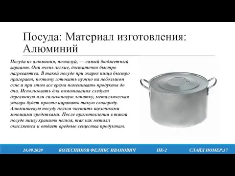 Посуда: Материал изготовления: Алюминий 24.09.2020 КОЛЕСНИКОВ ФЕЛИКС ИВАНОВИЧ ПК-2 СЛАЙД