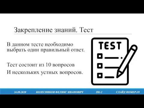 Закрепление знаний. Тест 24.09.2020 КОЛЕСНИКОВ ФЕЛИКС ИВАНОВИЧ ПК-2 СЛАЙД НОМЕР:39