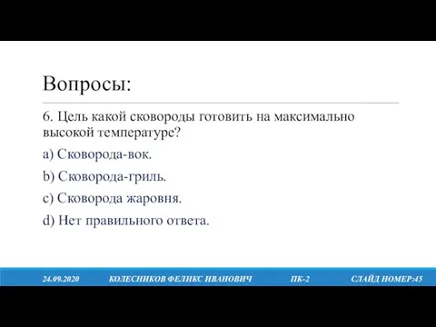 Вопросы: 24.09.2020 КОЛЕСНИКОВ ФЕЛИКС ИВАНОВИЧ ПК-2 СЛАЙД НОМЕР:45 6. Цель