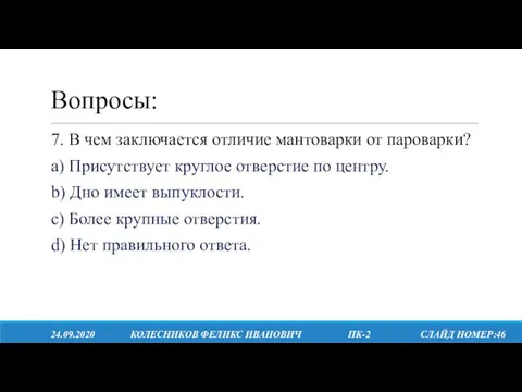 Вопросы: 24.09.2020 КОЛЕСНИКОВ ФЕЛИКС ИВАНОВИЧ ПК-2 СЛАЙД НОМЕР:46 7. В