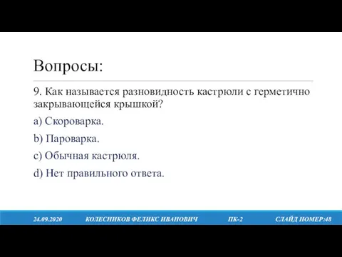 Вопросы: 24.09.2020 КОЛЕСНИКОВ ФЕЛИКС ИВАНОВИЧ ПК-2 СЛАЙД НОМЕР:48 9. Как