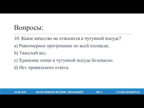 Вопросы: 24.09.2020 КОЛЕСНИКОВ ФЕЛИКС ИВАНОВИЧ ПК-2 СЛАЙД НОМЕР:49 10. Какое