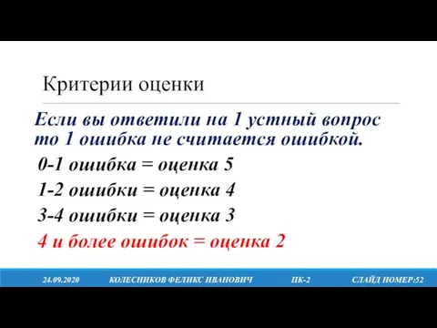 24.09.2020 КОЛЕСНИКОВ ФЕЛИКС ИВАНОВИЧ ПК-2 СЛАЙД НОМЕР:52 Критерии оценки Если