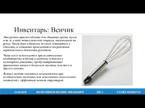 Инвентарь: Венчик Это ручное приспособление для сбивания крема, мусса и