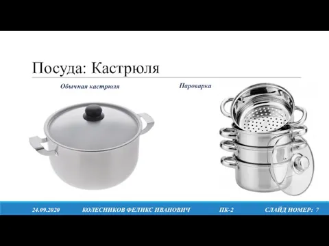 Посуда: Кастрюля 24.09.2020 КОЛЕСНИКОВ ФЕЛИКС ИВАНОВИЧ ПК-2 СЛАЙД НОМЕР: 7 Обычная кастрюля Пароварка