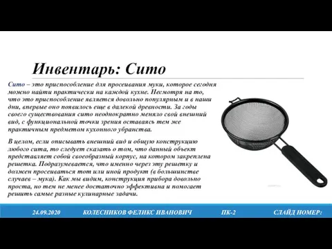 Инвентарь: Сито Сито – это приспособление для просеивания муки, которое