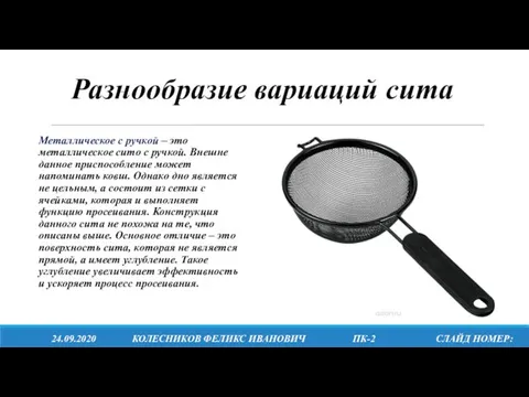 Металлическое с ручкой – это металлическое сито с ручкой. Внешне