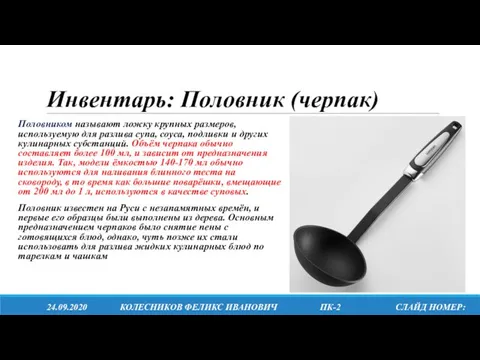 Инвентарь: Половник (черпак) Половником называют ложку крупных размеров, используемую для