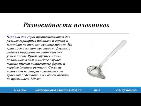 Черпаки для соуса предназначаются для разлива гарнирных подливок и соусов,