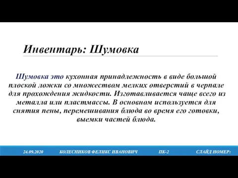 Инвентарь: Шумовка Шумовка это кухонная принадлежность в виде большой плоской