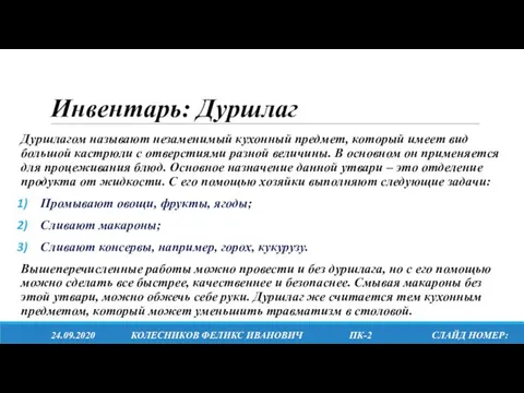 Инвентарь: Дуршлаг Дуршлагом называют незаменимый кухонный предмет, который имеет вид