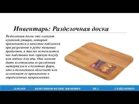 Инвентарь: Разделочная доска Разделочная доска это элемент кухонной утвари, который