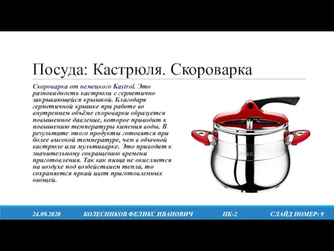 Посуда: Кастрюля. Скороварка 24.09.2020 КОЛЕСНИКОВ ФЕЛИКС ИВАНОВИЧ ПК-2 СЛАЙД НОМЕР: