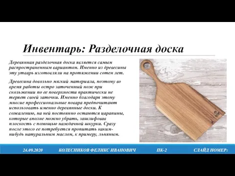 Инвентарь: Разделочная доска Деревянная разделочная доска является самым распространенным вариантом.