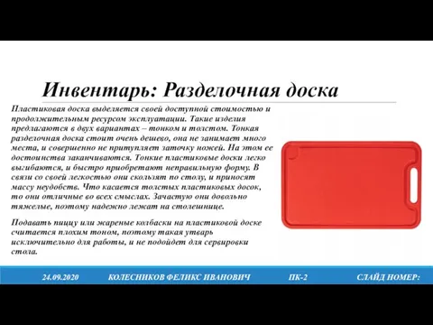 Инвентарь: Разделочная доска Пластиковая доска выделяется своей доступной стоимостью и