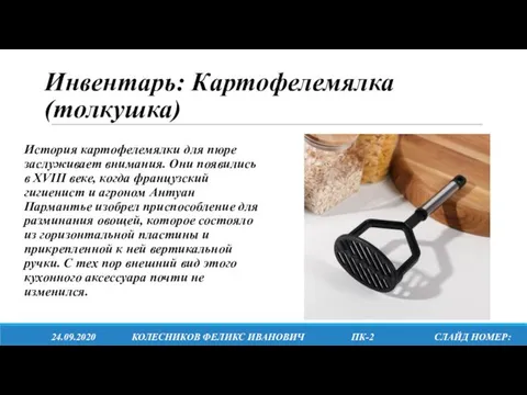 Инвентарь: Картофелемялка (толкушка) История картофелемялки для пюре заслуживает внимания. Они