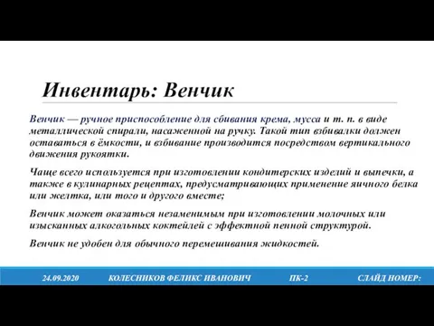 Инвентарь: Венчик Венчик — ручное приспособление для сбивания крема, мусса