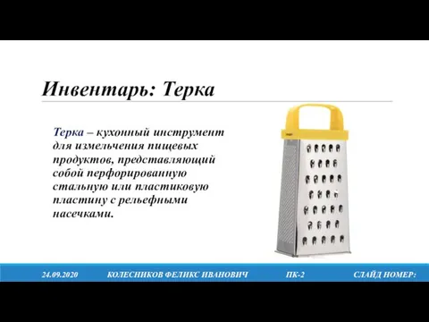 Инвентарь: Терка Терка – кухонный инструмент для измельчения пищевых продуктов,