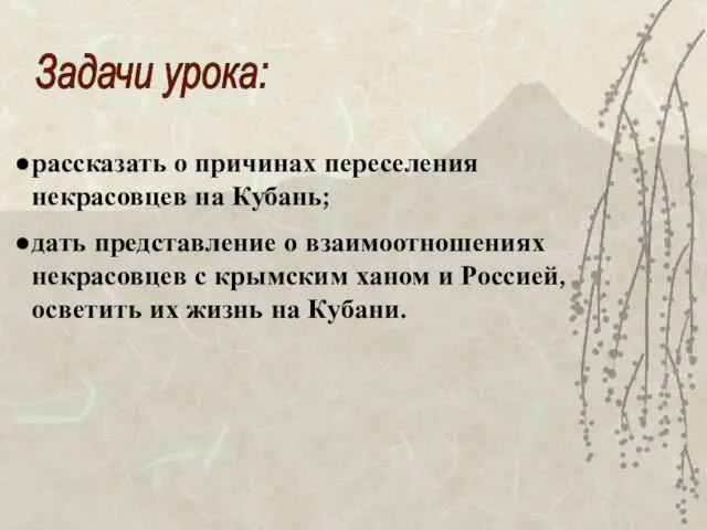 Задачи урока: рассказать о причинах переселения некрасовцев на Кубань; дать