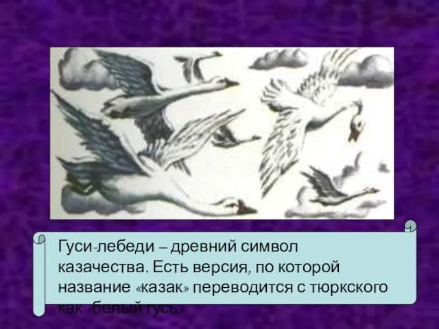 Гуси-лебеди – древний символ казачества. Есть версия, по которой название