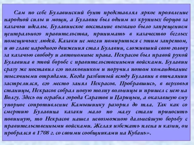 Сам по себе Булавинский бунт представлял яркое проявление народной силы