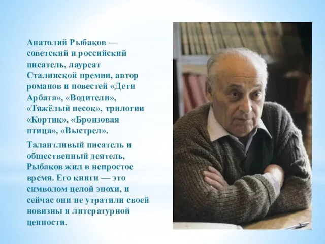 Анатолий Рыбаков — советский и российский писатель, лауреат Сталинской премии,