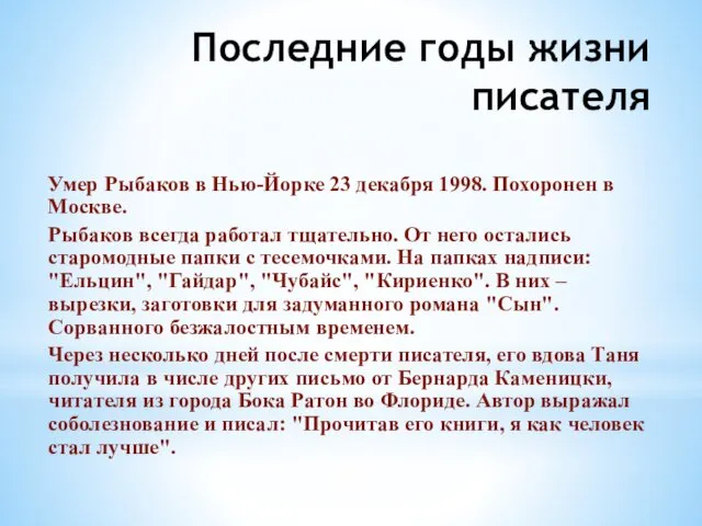 Последние годы жизни писателя Умер Рыбаков в Нью-Йорке 23 декабря