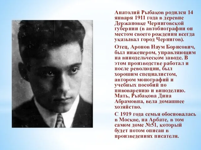 Анатолий Рыбаков родился 14 января 1911 года в деревне Держановке