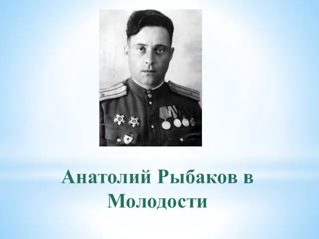 Анатолий Рыбаков в Молодости