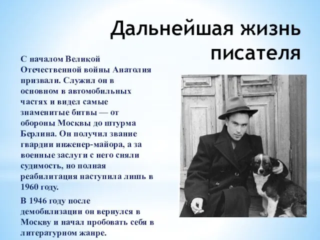 Дальнейшая жизнь писателя С началом Великой Отечественной войны Анатолия призвали.