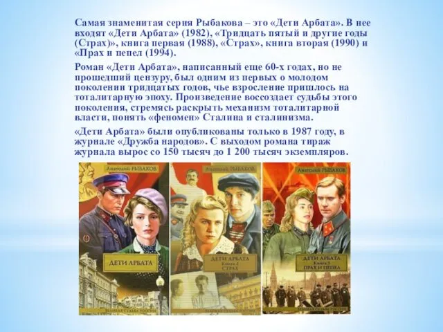 Самая знаменитая серия Рыбакова – это «Дети Арбата». В нее