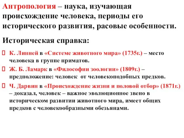 Антропология – наука, изучающая происхождение человека, периоды его исторического развития,