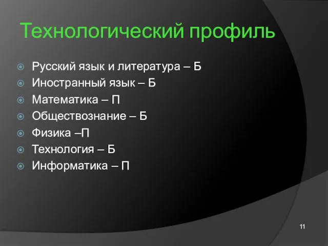 Технологический профиль Русский язык и литература – Б Иностранный язык