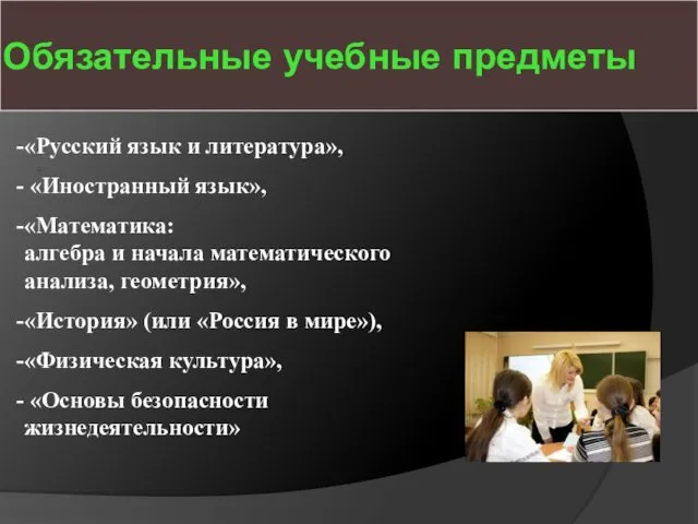 Обязательные учебные предметы - «Русский язык и литература», «Иностранный язык»,
