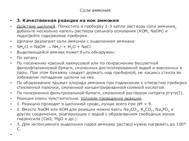 Соли аммония 3. Качественная реакция на ион аммония Действие щелочей.