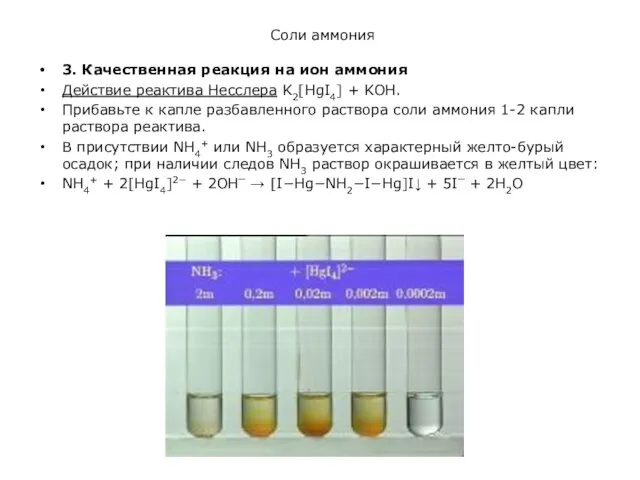 Соли аммония 3. Качественная реакция на ион аммония Действие реактива