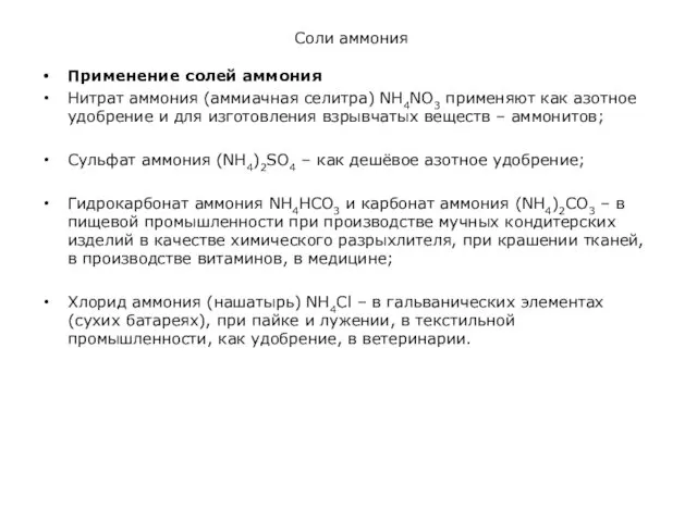Соли аммония Применение солей аммония Нитрат аммония (аммиачная селитра) NH4NO3