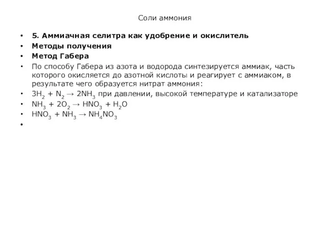 Соли аммония 5. Аммиачная селитра как удобрение и окислитель Методы